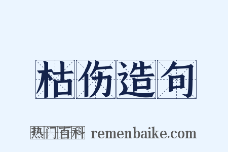 枯伤造句是什么意思的图片